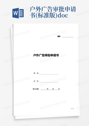 户外广告审批申请书(标准版).docx