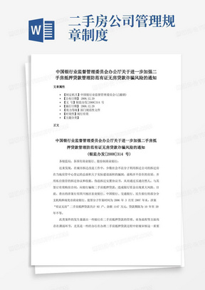 中国银行业监督管理委员会办公厅关于进一步加强二手房抵押贷款管理防范有证无房贷款诈骗风险的通知