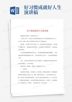 好习惯成就好人生演讲稿