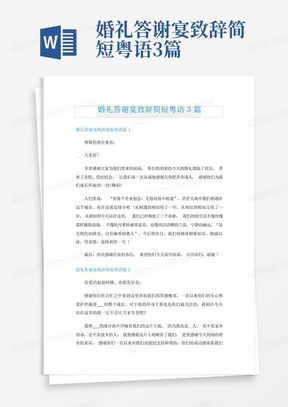 婚礼答谢宴致辞简短粤语3篇