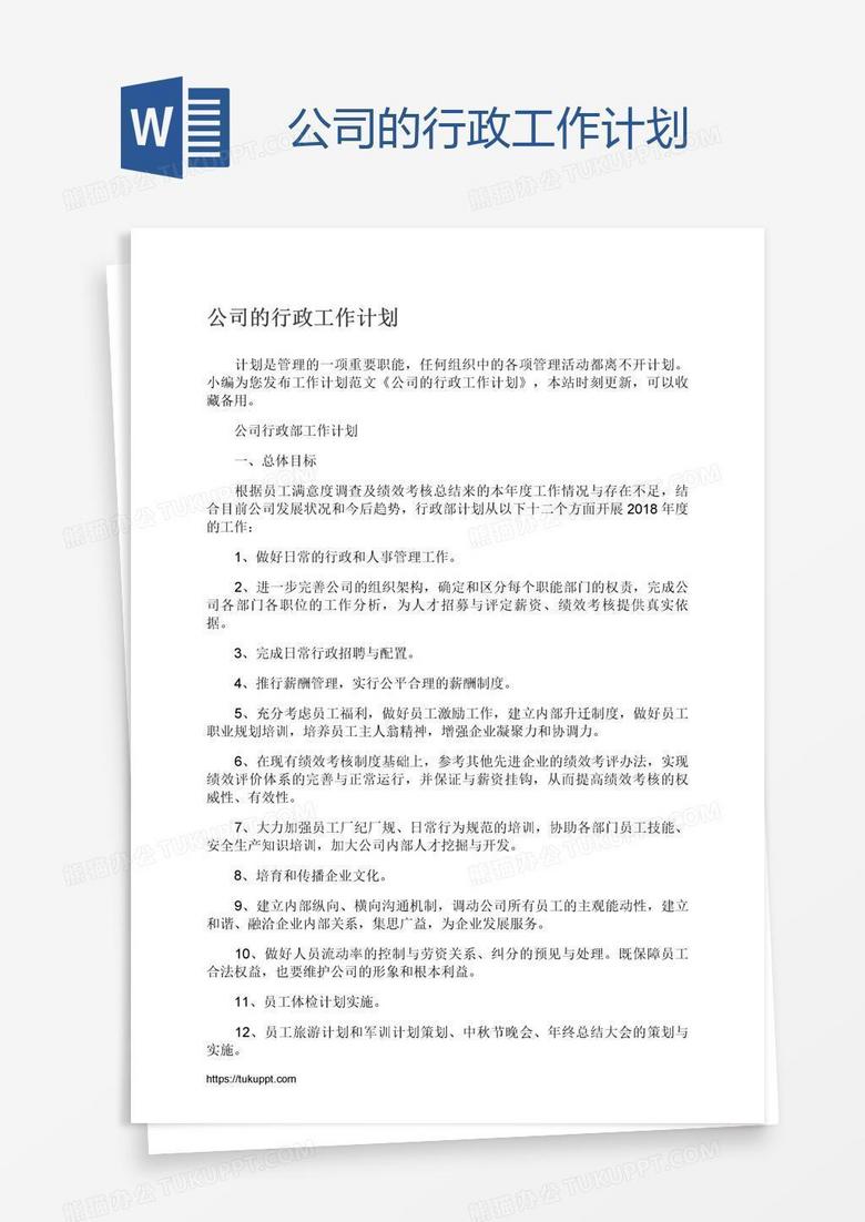 公司的行政工作计划