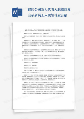 保险公司新人代表入职感想发言稿新员工入职领导发言稿