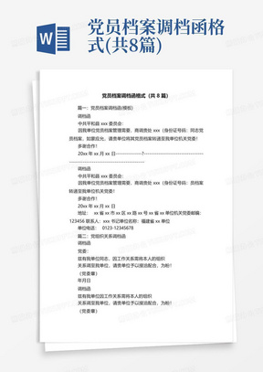 党员档案调档函格式(共8篇)