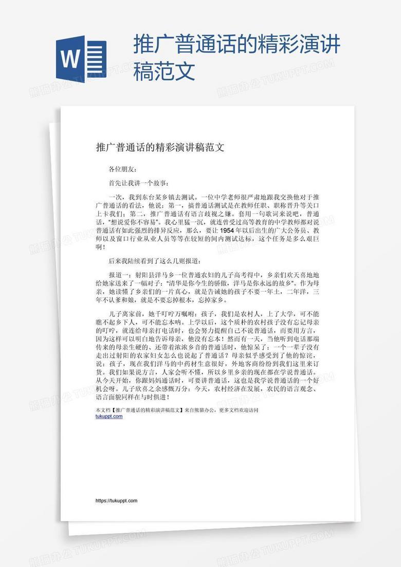 推广普通话的精彩演讲稿范文