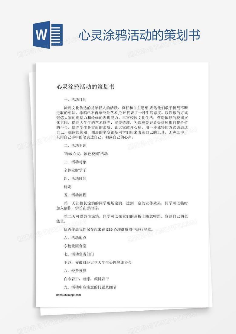 心灵涂鸦活动的策划书