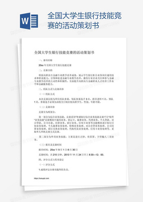 全国大学生银行技能竞赛的活动策划书