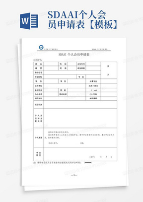 SDAAI个人会员申请表【模板】