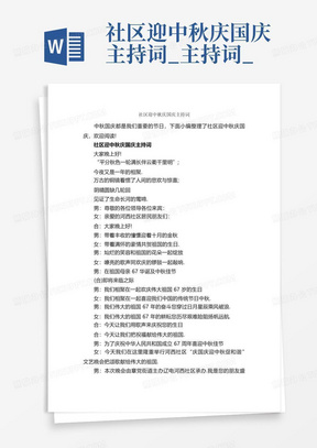 社区迎中秋庆国庆主持词_主持词_