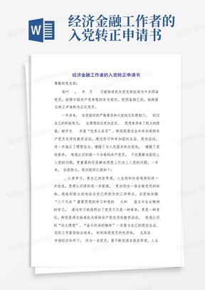 经济金融工作者的入党转正申请书