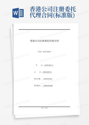 香港公司注册委托代理合同(标准版)