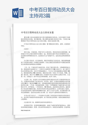 中考百日誓师动员大会主持词3篇