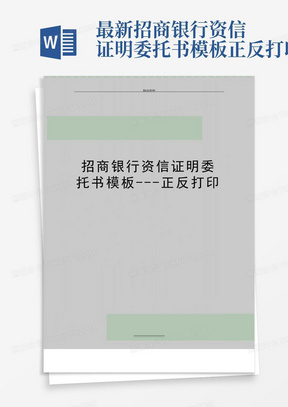 最新招商银行资信证明委托书模板---正反打印