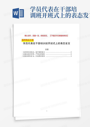 学员代表在干部培训班开班式上的表态发言