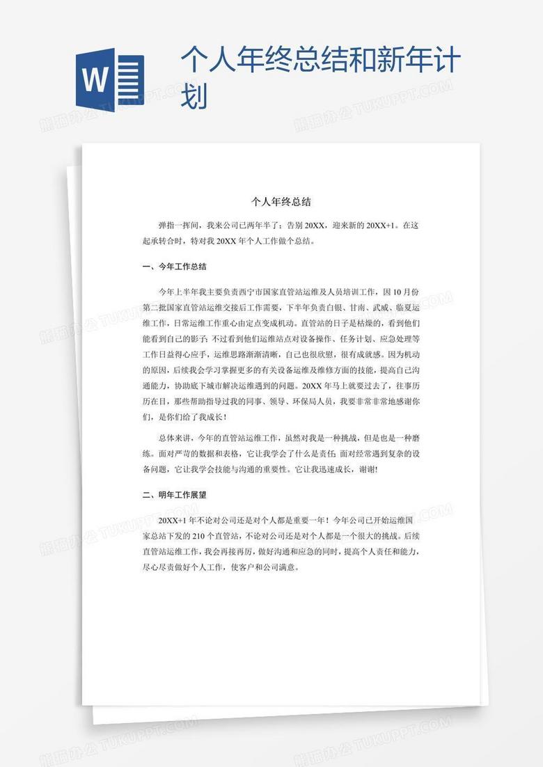 个人年终总结和新年计划
