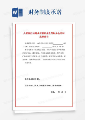 2022具有良好的商业信誉和健全的财务会计制度承诺书(范本)