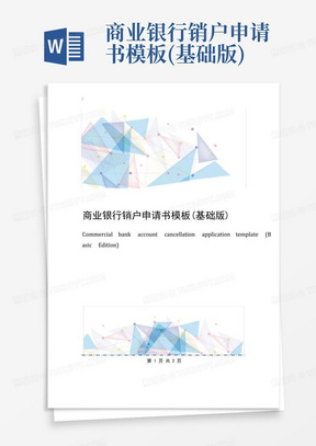 商业银行销户申请书模板(基础版)