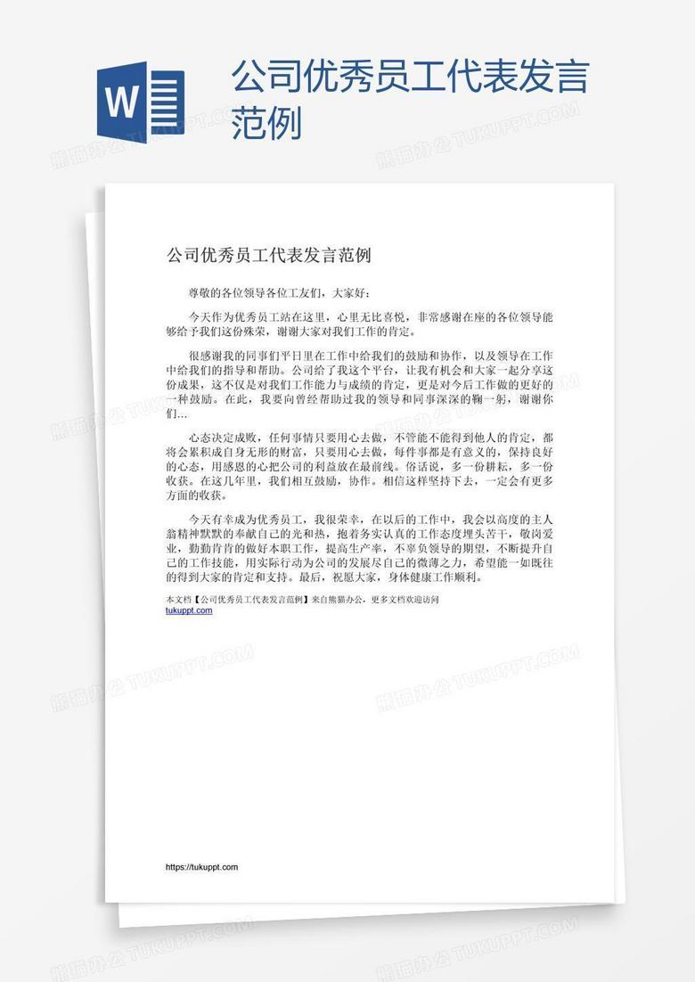 公司优秀员工代表发言范例