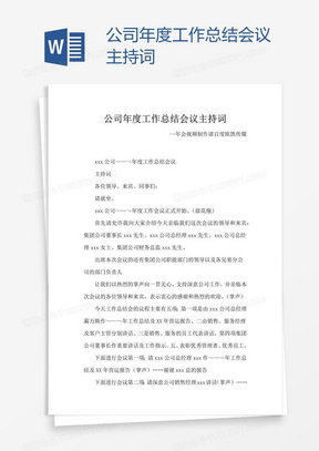 公司年度工作总结会议主持词