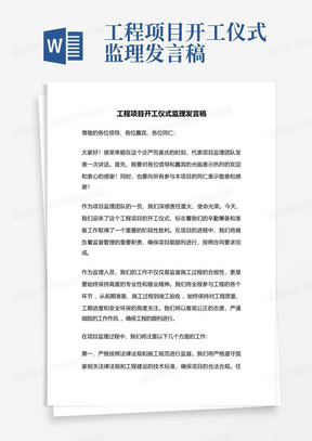 工程项目开工仪式监理发言稿