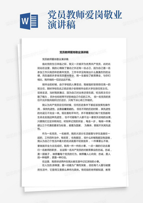 党员教师爱岗敬业演讲稿