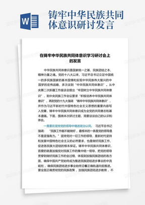 铸牢中华民族共同体意识研讨发言