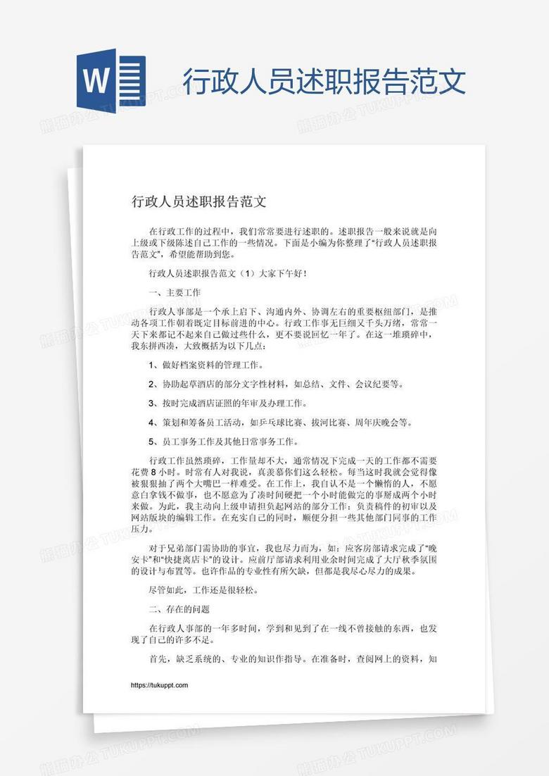 行政人员述职报告范文