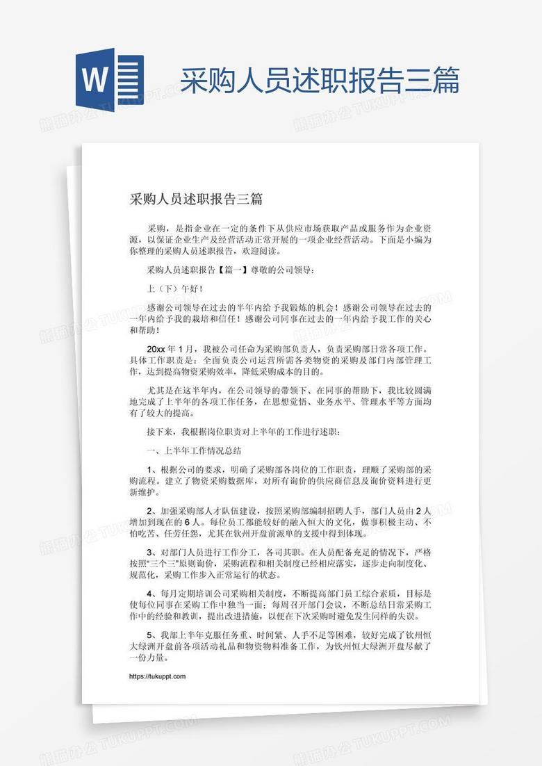 采购人员述职报告三篇