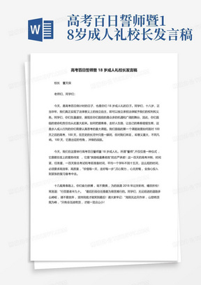 高考百日誓师暨18岁成人礼校长发言稿