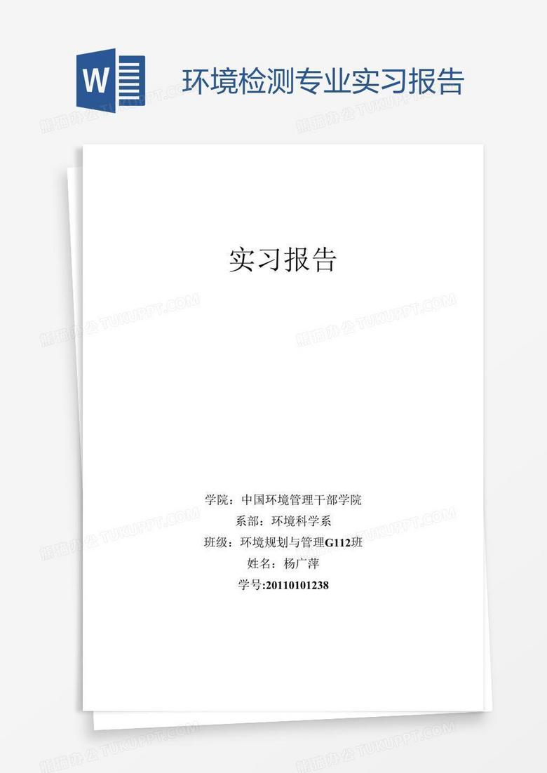 环境检测专业实习报告