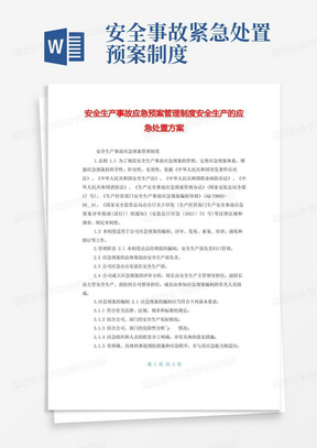 安全生产事故应急预案管理制度安全生产的应急处置方案