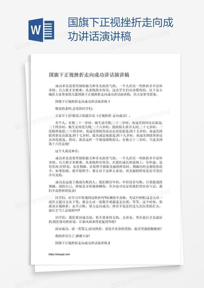 国旗下正视挫折走向成功讲话演讲稿