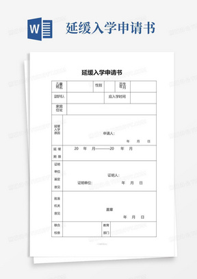 延缓入学申请书