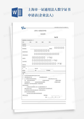 上海市一证通用法人数字证书申请表(企业法人)