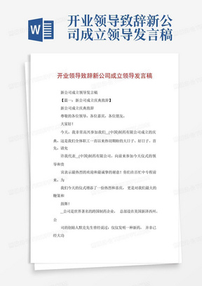 开业领导致辞新公司成立领导发言稿