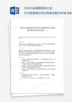 (2023)高端锻造镁合金汽车轮毂项目可行性研究报告申请书备案(一)