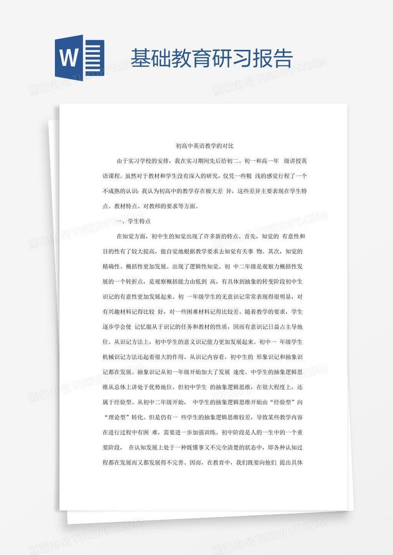 基础教育研习报告