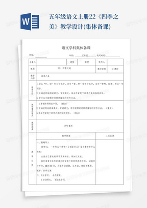 五年级语文上册22《四季之美》教学设计(集体备课)