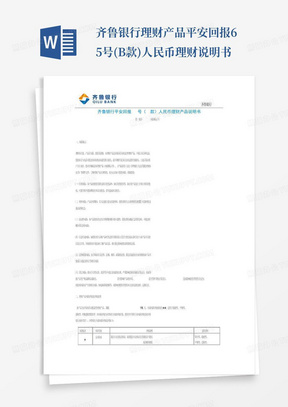 齐鲁银行理财产品平安回报65号(B款)人民币理财说明书