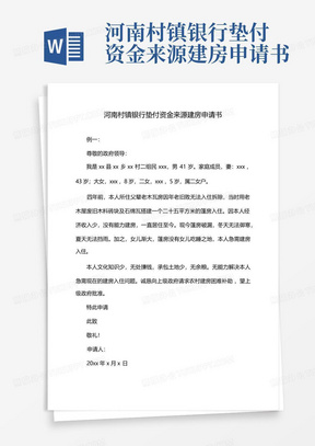 河南村镇银行垫付资金来源建房申请书