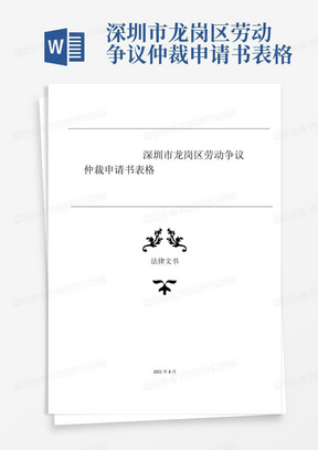 深圳市龙岗区劳动争议仲裁申请书表格