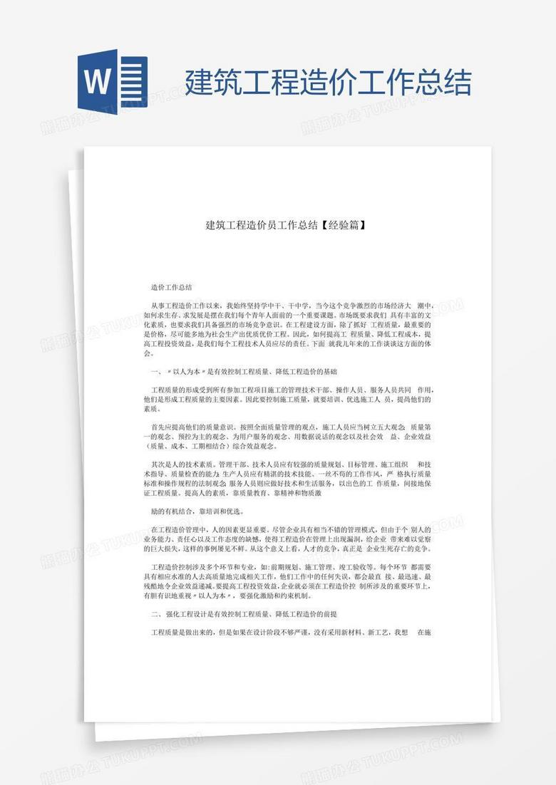 建筑工程造价工作总结