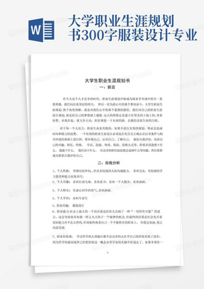 大学职业生涯规划书300字服装设计专业