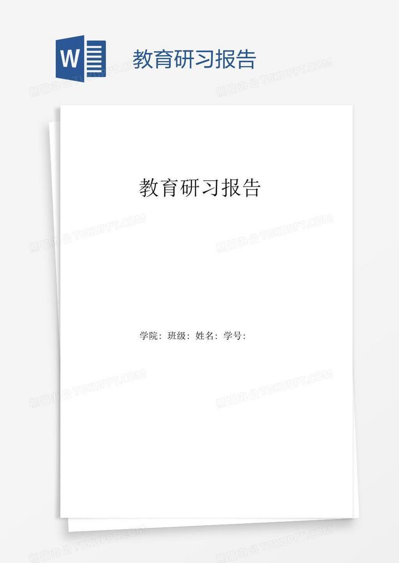 教育研习报告