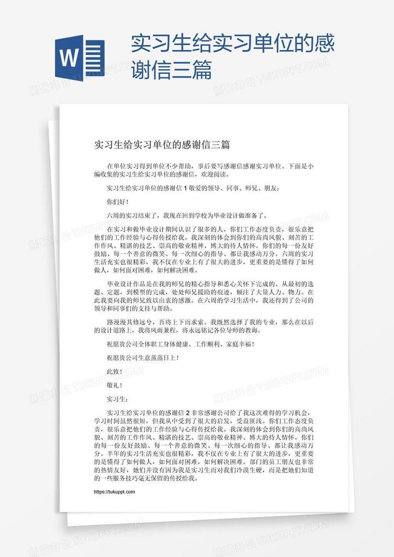 实习生给实习单位的感谢信三篇