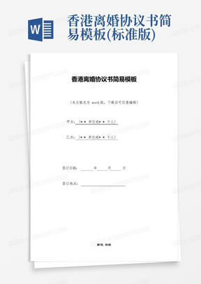 香港离婚协议书简易模板(标准版)