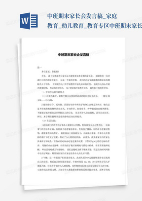 中班期末家长会发言稿_家庭教育_幼儿教育_教育专区中班期末家长会