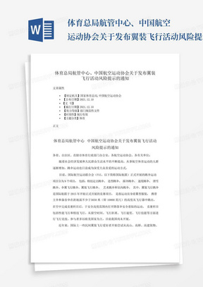 体育总局航管中心、中国航空运动协会关于发布翼装飞行活动风险提示的