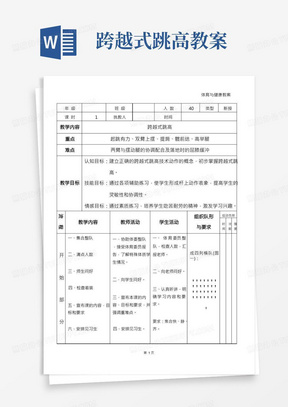 田径：跨越式跳高教案