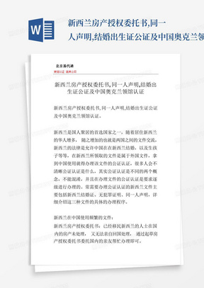 新西兰房产授权委托书,同一人声明,结婚出生证公证及中国奥克兰领馆认证