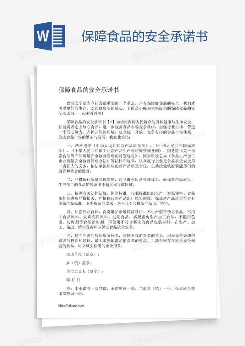 保障食品的安全承诺书